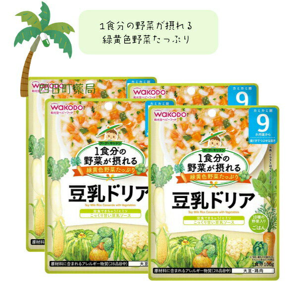 【和光堂】1食分の野菜が摂れるグーグーキッチン 豆乳ドリア [4個セット] ベビーフード 美味しい 赤ちゃん 9ヶ月 便利 おでかけ 旅行 そのまま使える パウチ 簡単 時短 栄養 和光堂 アサヒグループ食品