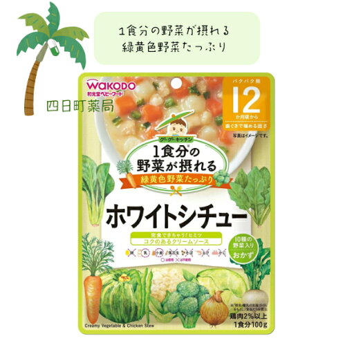 1食分の野菜が摂れるグーグーキッチン ホワイトシチュー ベビーフード 美味しい 赤ちゃん 9ヶ月 便利 おでかけ 旅行 そのまま使える パウチ 簡単 時短 栄養 和光堂 アサヒグループ食品 1食分の野菜が摂れるグーグーキッチン ホワイトシチュー ベビーフード 美味しい 赤ちゃん 9ヶ月 便利 おでかけ 旅行 そのまま使える パウチ 簡単 時短 栄養 和光堂 アサヒグループ食品