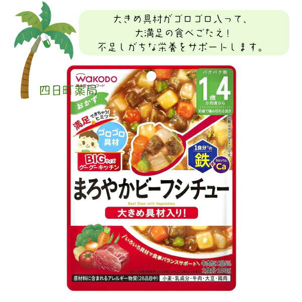 BIGサイズのグーグーキッチン まろやかビーフシチュー ベビーフード 美味しい 赤ちゃん 1歳4ヶ月 便利 おでかけ 旅行 そのまま使える パウチ 簡単 時短 栄養 和光堂 アサヒグループ食品
