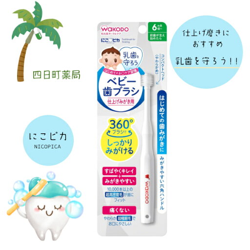 【和光堂】 ベビー歯ブラシ 仕上げみがき用 衛生商品 おすすめ 乳歯 赤ちゃん 柔らかい 和光堂 M:4987244170743 【和光堂】 ベビー歯ブラシ 仕上げみがき用 衛生商品 おすすめ 乳歯 赤ちゃん 柔らかい 和光堂 M:4987244170743