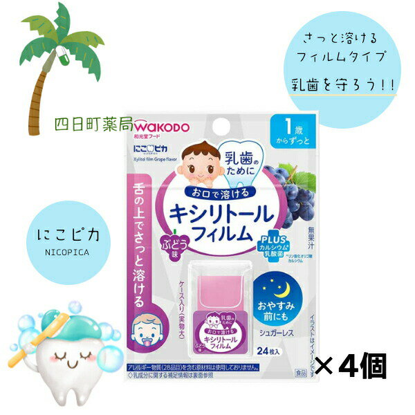 【和光堂】 キシリトールフィルム ぶどう味 [4個セット] 口中清涼食品 フィルム 歯磨き イヤイヤ期 1歳頃から キシリトール 食品 おいしい お子様 子ども おすすめ シュガーレス 和光堂 M:4987244600998
