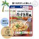 【アサヒ】バランス献立 やわらかごはんの牛すき焼き風 やわらか食 パウチ入り 歯茎でつぶせる 美味しい 安心 簡単 時短 栄養 アサヒグループ食品 M:4987244195722