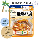 【アサヒ】バランス献立 麻婆豆腐 やわらか食 パウチ入り 舌でつぶせる 美味しい 安心 簡単 時短 栄養 アサヒグループ食品 M:4987244188472