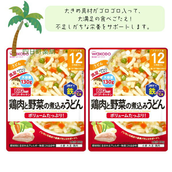 【和光堂】BIGサイズのグーグーキッチン 鶏肉と野菜の煮込みうどん [2個セット] ベビーフード 美味しい 赤ちゃん 12ヶ月 便利 おでかけ 旅行 そのまま使える パウチ 簡単 時短 栄養 和光堂 アサヒグループ食品