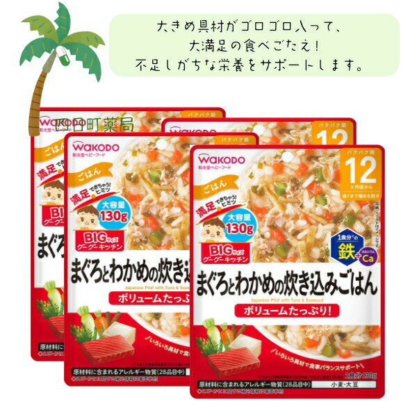 【和光堂】BIGサイズのグーグーキッチン まぐろとわかめの炊き込みごはん [4個セット] ベビーフード 美味しい 赤ちゃん 12ヶ月 便利 おでかけ 旅行 そのまま使える パウチ 簡単 時短 栄養 和光堂 アサヒグループ食品