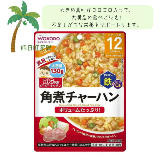 BIGサイズのグーグーキッチン 角煮チャーハン ベビーフード 美味しい 赤ちゃん 12ヶ月 便利 おでかけ 旅行 そのまま使える パウチ 簡単 時短 栄養 和光堂 アサヒグループ食品 BIGサイズのグーグーキッチン 角煮チャーハン ベビーフード 美味しい 赤ちゃん 12ヶ月 便利 おでかけ 旅行 そのまま使える パウチ 簡単 時短 栄養 和光堂 アサヒグループ食品