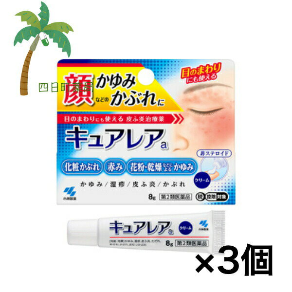 【第2類医薬品】キュアレアa 8g [3個セット] 医薬品 市販薬 小林製薬 化粧かぶれ 花粉 乾燥 顔 かゆみ あせも (セルフメディケーション税制対象)