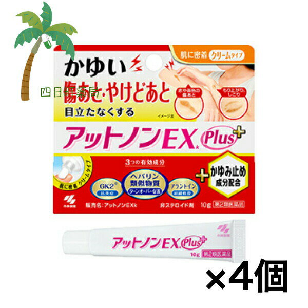 【第2類医薬品】 アットノンEX かゆみ止めプラス 10g [4個セット] 小林製薬 傷あと やけどあと ヘパリン類似物質 かゆみ止め クリームタイプ 市販薬 医薬品 plus