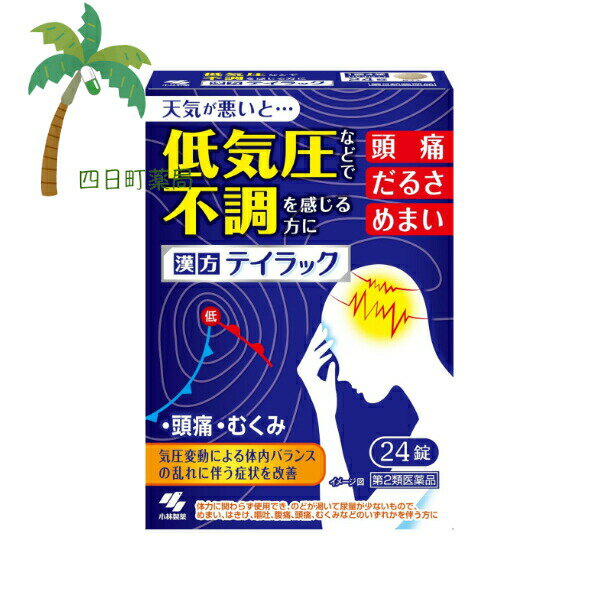 【楽天スーパーSALE特別価格 10%OFF】 テイラック 24錠入 医薬品 市販薬 頭痛 低気圧 小林製薬 不調 だるい めまい 五苓散 漢方製剤 個包装 持ち運び バランスの乱れ むくみ 雨が降る前 天気予報 梅雨 季節の変わり目【第2類医薬品】のサムネイル