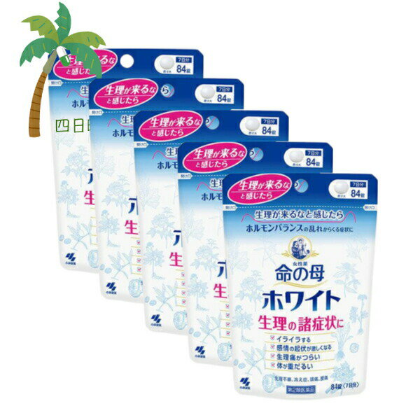 【第2類医薬品】 命の母ホワイト 84錠 [5個セット] 医薬品 市販薬 小林製薬 生理 女性ホルモン 生理痛 ..