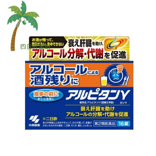 【第2類医薬品】 アルピタン ガンマ 16錠 医薬品 市販薬 小林製薬 漢方製剤 錠剤 飲み過ぎ 二日酔い ア..