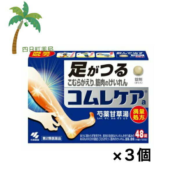 【第2類医薬品】 コムレケア 48錠 [3個セット] 医薬品 市販薬 小林製薬 漢方製剤 錠剤 足がつる こむら..