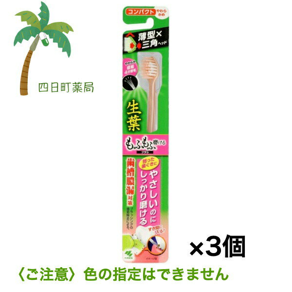 生葉 もふもふ磨けるブラシ コンパクト やわらかめ 1本 [3個セット] (色の指定はできません) 小林製薬 はみがき 歯茎 奥歯 歯ブラシ 極細 薄型ヘッド 歯槽膿漏対策 小さめ おすすめ 口腔ケア オーラルケア 日用品 消耗品