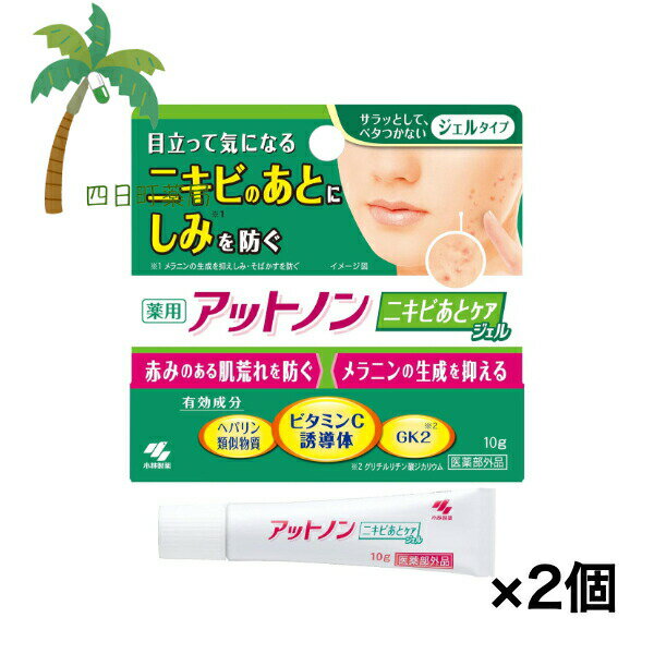 アットノン ニキビあとケアジェル 10g [2個セット] 小林製薬 肌ケア メラニン生成 抑える しみ そばか..