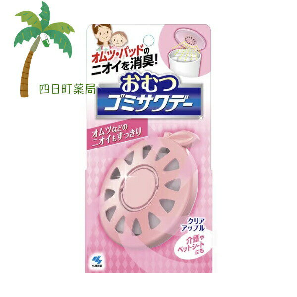 おむつゴミサワデー 2.7ml クリアアップル 小林製薬 日用品 消臭剤 芳香剤 おむつの匂い 赤ちゃん 乳幼児 おむつ入れ ゴミ箱 子育て応援 フタに貼る 介護 ペットシート M:4987072041376