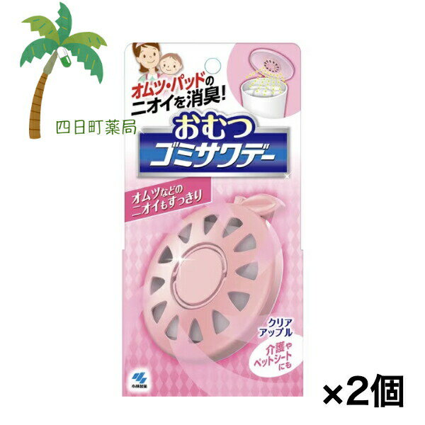おむつゴミサワデー クリアアップル [2個セット] 小林製薬 日用品 消臭剤 芳香剤 おむつの匂い 赤ちゃん 乳幼児 おむつ入れ ゴミ箱 子育て応援 フタに貼る 介護 ペットシート M:4987072041376