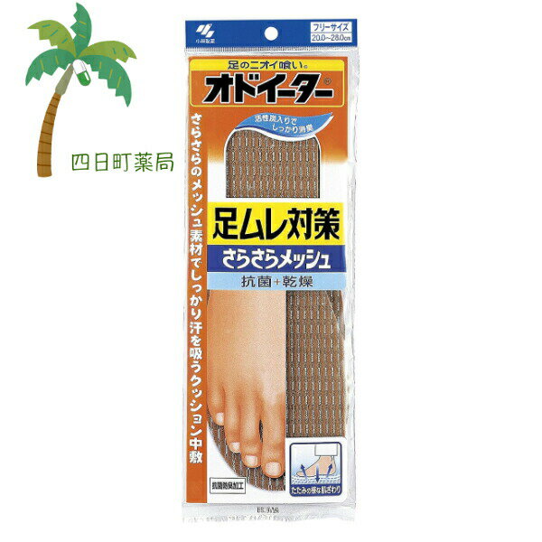 小林製薬 オドイーター足ムレ対策さらさらメッシュ 1足入 足裏 汗 クッション 中敷 足のニオイ 抗菌 乾燥 効果 ダブル消臭 活性炭 通気性 足の疲れを軽減 防臭加工 雑菌の繁殖抑制 インソール