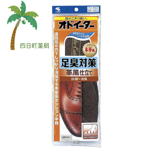 小林製薬 オドイーター足臭対策 革風仕立て 1足入 足裏 革靴 クッション 中敷 足のニオイ 抗菌 乾燥 効果 ダブル消臭 活性炭 防臭加工 雑菌の繁殖抑制 インソール なめらかな肌触り耐久性 M:4987072014844
