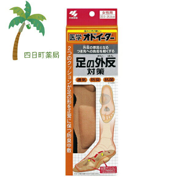 小林製薬 医学オドイーター 外反母趾対策 女性用 1足入 薄型 さらさら 吸汗性 通気性 足裏 汗 クッション 中敷 足のニオイ 抗菌 乾燥 効果 ダブル消臭 防臭加工 インソール