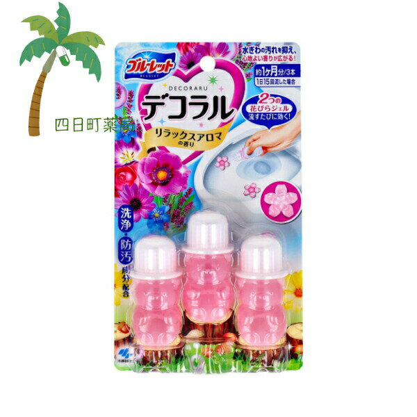 ブルーレット デコラル リラックスアロマの香り(7.5g×3) 小林製薬 トイレ 洗剤 衛生商品 洗浄成分 便器 花びらジェル 汚れ付着防止成分 かわいいお花 汚れ 簡単 便利 いい香り