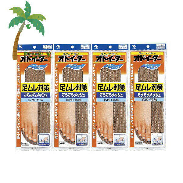 小林製薬 オドイーター足ムレ対策さらさらメッシュ 1足入 [4個セット] 足裏 汗 クッション 中敷 足のニオイ 抗菌 乾燥 効果 ダブル消臭 活性炭 通気性 足の疲れを軽減 防臭加工 雑菌の繁殖抑制 インソール