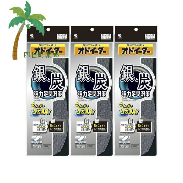 小林製薬 銀と炭のオドイーター 1足入 [3個セット] 強力消臭 クッション 中敷 足のニオイ 抗菌 乾燥 効果 ダブル消臭 足の疲れを軽減 防臭加工 雑菌の繁殖抑制 インソール