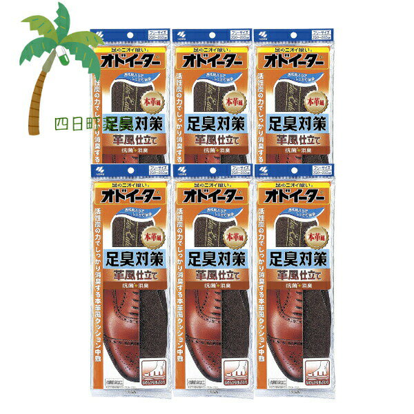 小林製薬 オドイーター足臭対策 革風仕立て 1足入 [6個セット] 足裏 革靴 クッション 中敷 足のニオイ 抗菌 乾燥 効果 ダブル消臭 活性炭 防臭加工 雑菌の繁殖抑制 インソール なめらかな肌触り耐久性 M:4987072014844