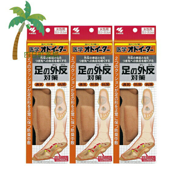 小林製薬 医学オドイーター 外反母趾対策 女性用 1足入 [3個セット] 薄型 さらさら 吸汗性 通気性 足裏 汗 クッション 中敷 足のニオイ 抗菌 乾燥 効果 ダブル消臭 防臭加工 インソール
