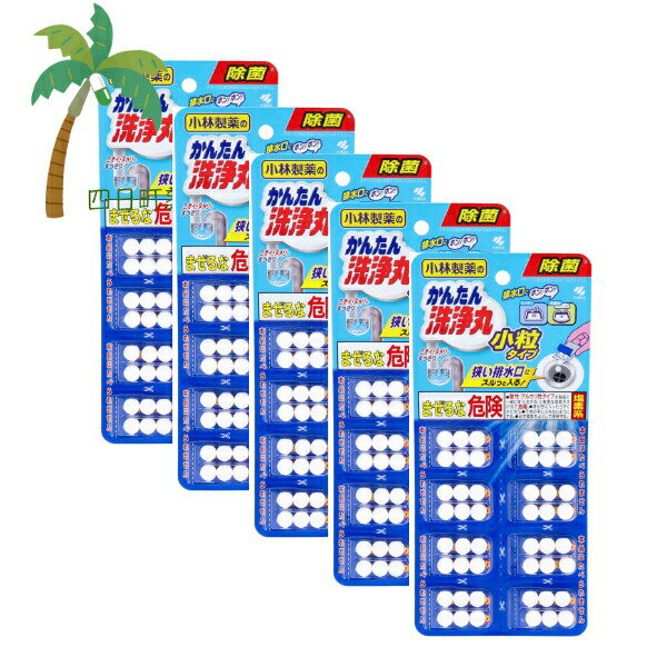 かんたん洗浄丸 小粒タイプ 8袋 [5個セット] 小林製薬 排水口 ニオイ 徹底洗浄 発泡 どこでも使える 便利 簡単 お出かけ前 就寝前 キッチン 洗面台 トイレ お風呂 掃除 入れるだけ 放置 水まわり パイプ ヌメり すっきり