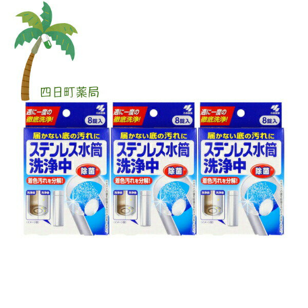 ステンレス水筒洗浄中 8錠 [3個セット] 小林製薬 除菌 簡単 便利 着色汚れ 分解 衛生的 ピカピカ マイ..