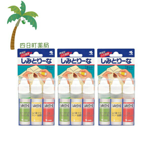 小林製薬 しみとりーな 衣類用 シミ取り液 10ml×3本入 [3個セット] シミ 落とす 簡単 便利 カレー ケチ..