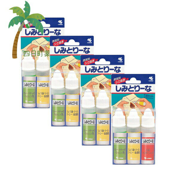 小林製薬 しみとりーな 衣類用 シミ取り液 10ml×3本入 [4個セット] シミ 落とす 簡単 便利 カレー ケチ..
