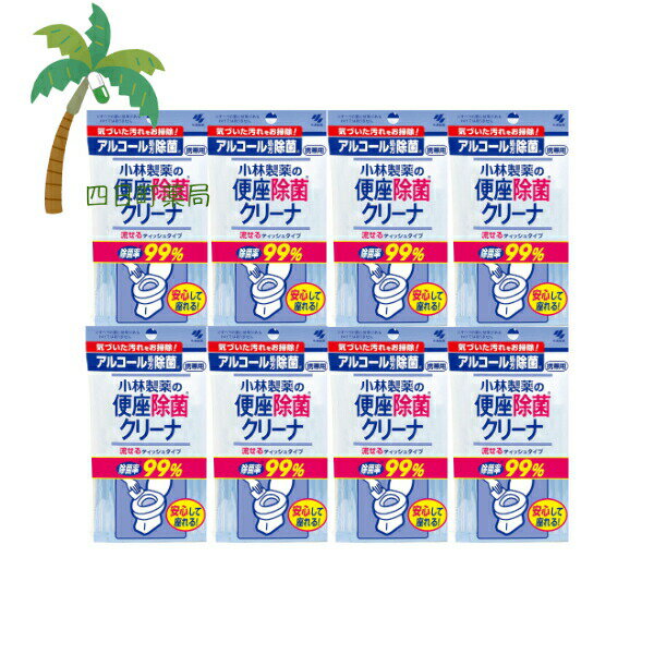 便座除菌クリーナ 携帯用ティッシュタイプ 10枚 [8個セット] 小林製薬 清潔 雑菌 除去 トイレに流せる ..