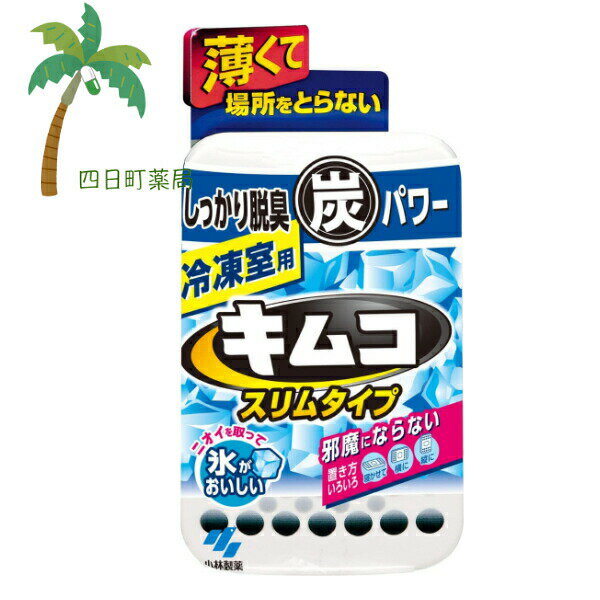 スリムキムコ 冷凍室用 26g 置き型 6ヶ月 場所を選ばない 脱臭 機能性 簡単 置くだけ おすすめ 臭い 消臭 炭 長く 効く 活性炭 小林製薬 邪魔にならない しっかり