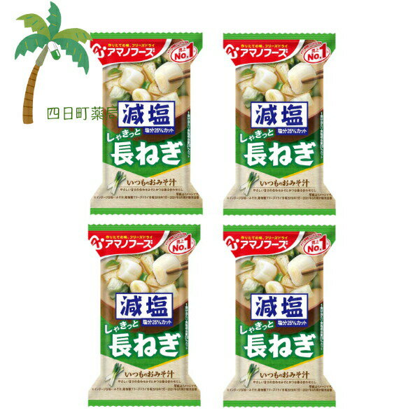 【アマノフーズ】減塩 いつものおみそ汁 しゃきっと 長ねぎ [4個セット] みそ汁 味噌汁 フリーズドライ 1人前 インスタント 食品 国産 おいしい 美味しい おすすめ キャンプ 登山 アウトドア お出かけ おでかけ ご飯 一人暮らし おかず 簡単 お試し おためし アサヒグループ