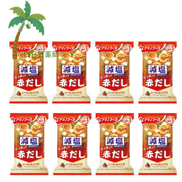 楽天四日町薬局【アマノフーズ】減塩 いつものおみそ汁 三つ葉入り 赤だし [8個セット] みそ汁 味噌汁 フリーズドライ 1人前 インスタント 食品 国産 おいしい 美味しい おすすめ キャンプ 登山 アウトドア お出かけ おでかけ ご飯 一人暮らし おかず 簡単 お試し おためし アサヒグループ