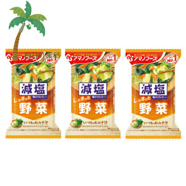 【アマノフーズ】減塩 いつものおみそ汁 しゃきっと 野菜 [3個セット] みそ汁 味噌汁 フリーズドライ 1人前 インスタント 食品 国産 おいしい 美味しい おすすめ キャンプ 登山 アウトドア お出かけ おでかけ M:4971334208683