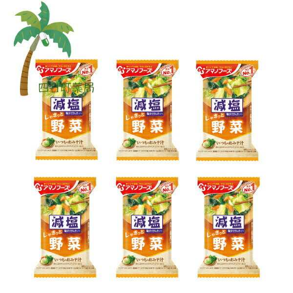 ＼ 1000円ポッキリ ／【アマノフーズ】減塩 いつものおみそ汁 しゃきっと 野菜 [6個セット] みそ汁 味噌汁 フリーズドライ 1人前 インスタント 食品 国産 おいしい 美味しい おすすめ キャンプ 登山 アウトドア お出かけ おでかけ ご飯 一人暮らし おかず 簡単 お試し
