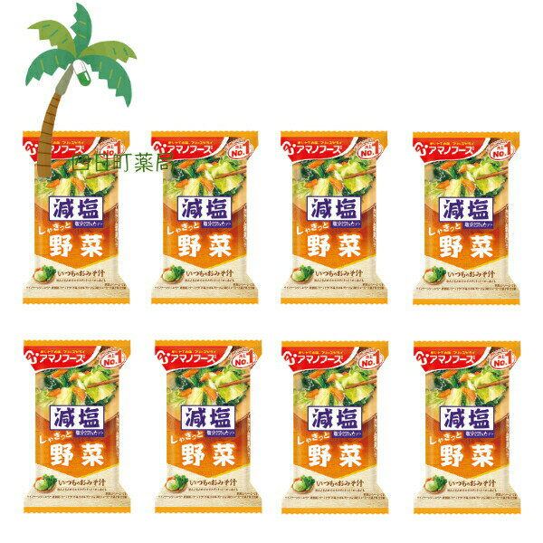 【アマノフーズ】減塩 いつものおみそ汁 しゃきっと 野菜 [8個セット] みそ汁 味噌汁 フリーズドライ 1人前 インスタント 食品 国産 おいしい 美味しい おすすめ キャンプ 登山 アウトドア お出かけ おでかけ M:4971334208683