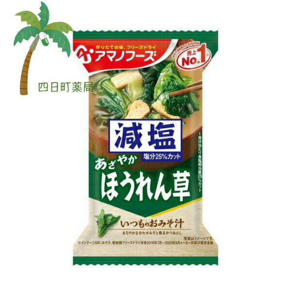 【アマノフーズ】減塩 いつものおみそ汁 あざやか ほうれん草 みそ汁 味噌汁 フリーズドライ 1人前 インスタント 食品 国産 おいしい 美味しい おすすめ キャンプ 登山 アウトドア お出かけ おでかけ ご飯 一人暮らし おかず 簡単 お試し おためし アサヒグループ
