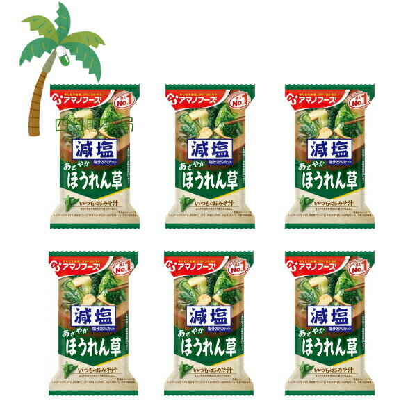 ＼ 1000円ポッキリ ／【アマノフーズ】減塩 いつものおみそ汁 あざやか ほうれん草 [6個セット] みそ汁 味噌汁 フリーズドライ 1人前 インスタント 食品 国産 おいしい 美味しい おすすめ キャンプ 登山 アウトドア お出かけ おでかけ ご飯 一人暮らし おかず 簡単 お試し