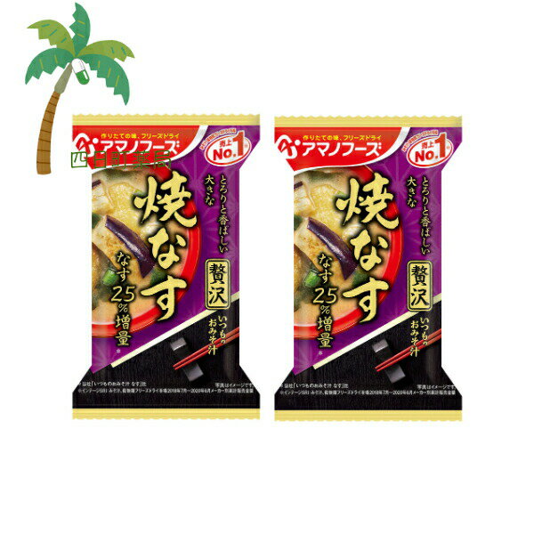【アマノフーズ】いつものおみそ汁 贅沢 焼なす [2個セット] みそ汁 味噌汁 フリーズドライ 1人前 インスタント 食品 国産 おいしい 美味しい おすすめ キャンプ 登山 アウトドア お出かけ おでかけ ご飯 一人暮らし おかず 簡単 お試し おためし アサヒグループ