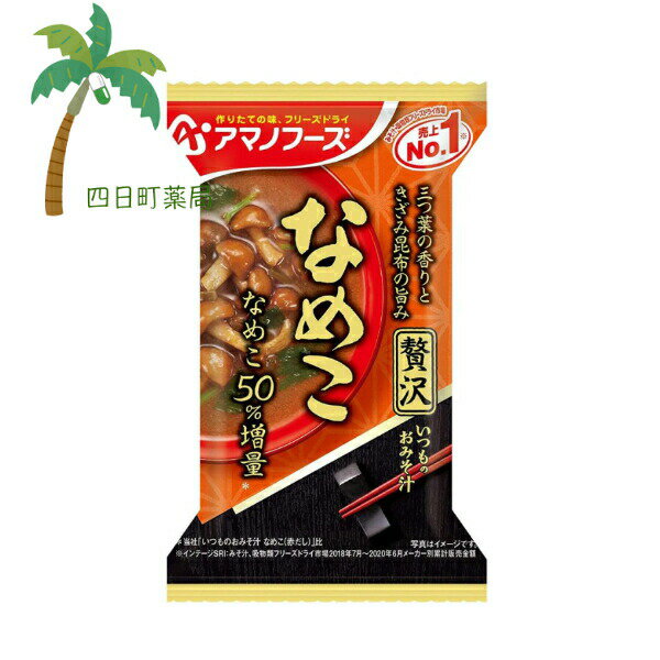 【アマノフーズ】いつものおみそ汁 贅沢 なめこ みそ汁 味噌汁 フリーズドライ 1人前 インスタント 食品 国産 おいしい 美味しい おすすめ キャンプ 登山 アウトドア お出かけ おでかけ ご飯 一人暮らし おかず M:4971334209697