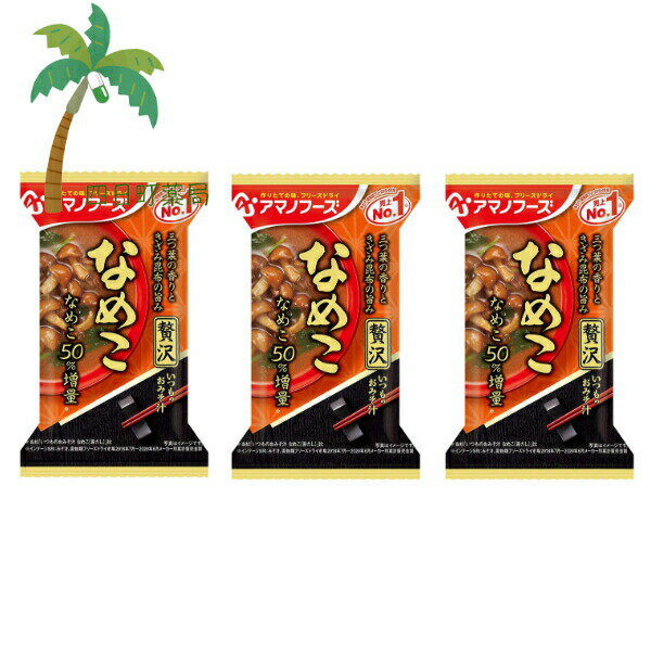 【アマノフーズ】いつものおみそ汁 贅沢 なめこ [3個セット] みそ汁 味噌汁 フリーズドライ 1人前 インスタント 食品 国産 おいしい 美味しい おすすめ キャンプ 登山 アウトドア お出かけ おでかけ ご飯 一人暮らし おかず 簡単 お試し おためし アサヒグループ