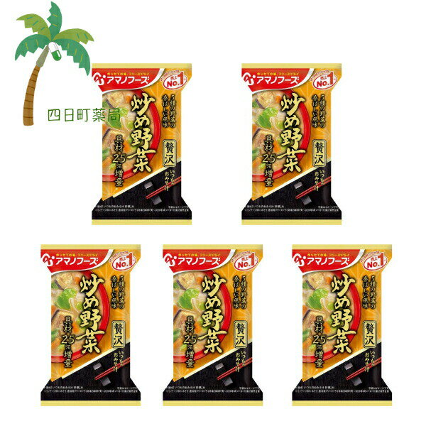 【アマノフーズ】いつものおみそ汁 贅沢 炒め野菜 [5個セット] みそ汁 味噌汁 フリーズドライ 1人前 インスタント 食品 国産 おいしい 美味しい おすすめ キャンプ 登山 アウトドア お出かけ おでかけ ご飯 一人暮らし おかず 簡単 お試し おためし アサヒグループ