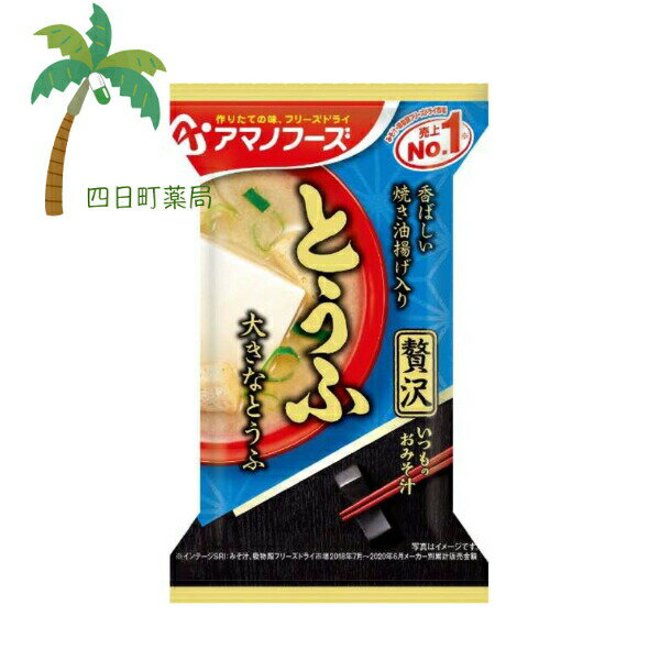 【アマノフーズ】いつものおみそ汁 贅沢 とうふ みそ汁 味噌汁 フリーズドライ 1人前 インスタント 食品 国産 おいしい 美味しい おすすめ キャンプ 登山 アウトドア お出かけ おでかけ ご飯 一人暮らし おかず M:4971334209710