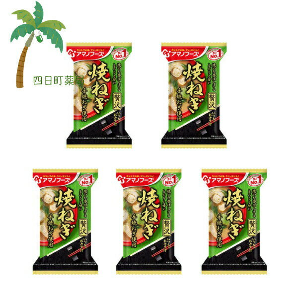 【アマノフーズ】いつものおみそ汁 贅沢 焼ねぎ [5個セット] みそ汁 味噌汁 フリーズドライ 1人前 インスタント 食品 国産 おいしい 美味しい おすすめ キャンプ 登山 アウトドア お出かけ おでかけ ご飯 一人暮らし おかず 簡単 お試し おためし アサヒグループ