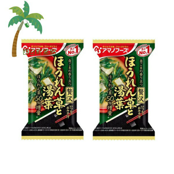 【アマノフーズ】いつものおみそ汁 贅沢 ほうれん草と湯葉 [2個セット] みそ汁 味噌汁 フリーズドライ 1人前 インスタント 食品 国産 おいしい 美味しい おすすめ キャンプ 登山 アウトドア お出かけ おでかけ M:4971334210167