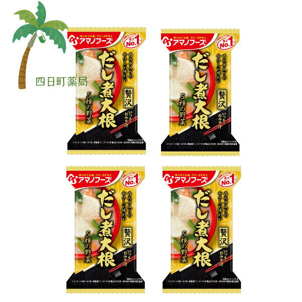【アマノフーズ】いつものおみそ汁 贅沢 だし煮大根 [4個セット] みそ汁 味噌汁 フリーズドライ 1人前 インスタント 食品 国産 おいしい 美味しい おすすめ キャンプ 登山 アウトドア お出かけ おでかけ ご飯 一人暮らし おかず 簡単 お試し おためし アサヒグループ