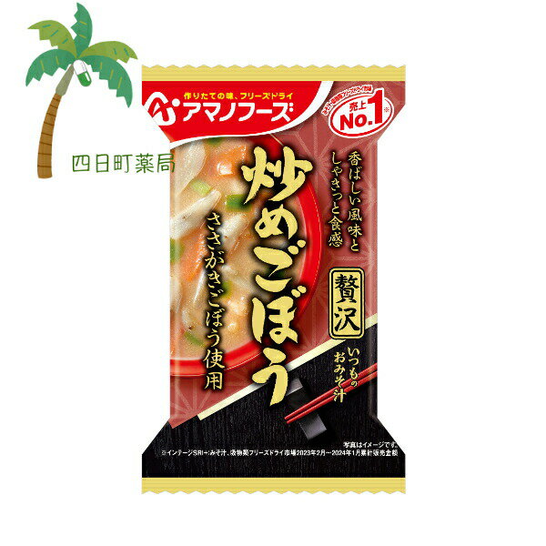 【アマノフーズ】いつものおみそ汁 贅沢 炒めごぼう みそ汁 味噌汁 フリーズドライ 1人前 インスタント 食品 国産 おいしい 美味しい おすすめ キャンプ 登山 アウトドア お出かけ おでかけ ご飯 一人暮らし おかず M:4971334212956
